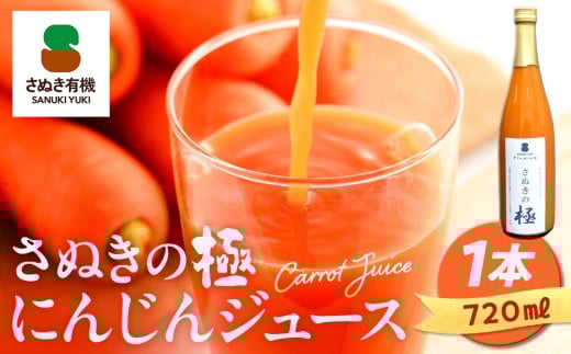 『さぬきの極』 にんじんジュース1本(720ml)香川県坂出市15000お茶・飲料果汁・野菜飲料