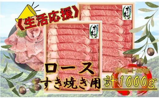 《生活応援》オリーブ牛ロースすき焼き用1000g(500g×2P)香川県坂出市48000肉牛肉
