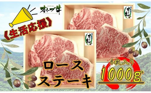 《生活応援》オリーブ牛ロースステーキ 1000g(4枚入り)香川県坂出市48000肉牛肉