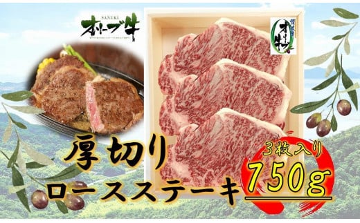 オリーブ牛厚切りロースステーキ250g×3枚香川県坂出市60000肉牛肉