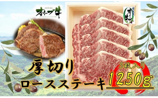 オリーブ牛厚切りロースステーキ 250g×5香川県坂出市96000肉牛肉