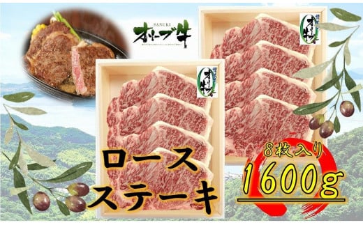 オリーブ牛ロースステーキ1600g(8枚入り)香川県坂出市120000肉牛肉
