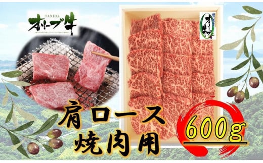 オリーブ牛 肩ロース焼肉用 600g香川県坂出市36000肉牛肉