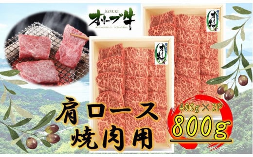 オリーブ牛 肩ロース焼肉用 800g香川県坂出市48000肉牛肉