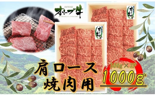 オリーブ牛 肩ロース焼肉用 1000g香川県坂出市60000肉牛肉