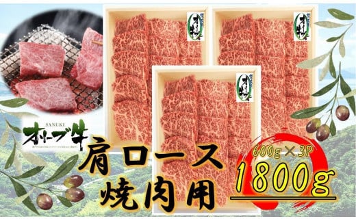 オリーブ牛 肩ロース焼肉用 1800g香川県坂出市96000肉牛肉