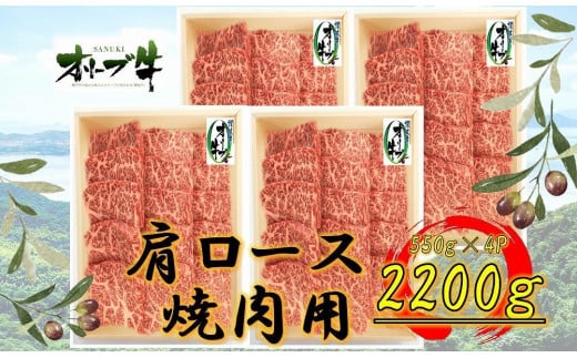 ≪大容量≫オリーブ牛肩ロース焼肉用2200g香川県坂出市120000肉牛肉