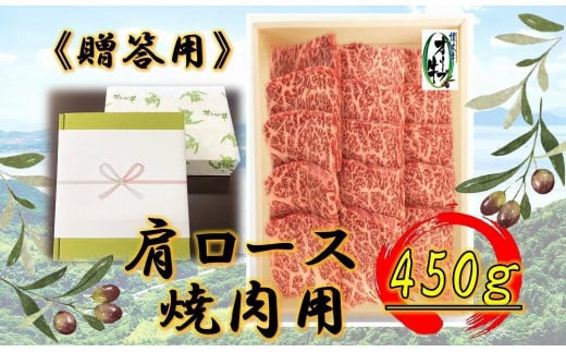 ≪贈り物ギフト包装・無地のし対応≫オリーブ牛肩ロース焼肉用450g香川県坂出市24000肉牛肉