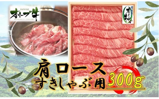 オリーブ牛 肩ロースすきしゃぶ用 300g香川県坂出市16000肉牛肉