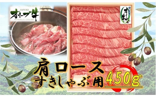 オリーブ牛 肩ロースすきしゃぶ用 450g香川県坂出市24000肉牛肉