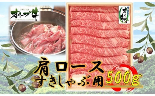 オリーブ牛 肩ロースすきしゃぶ用 500g香川県坂出市30000肉牛肉