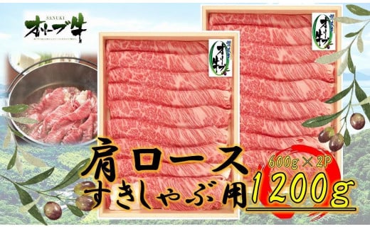 オリーブ牛 肩ロースすきしゃぶ用 1200g香川県坂出市72000肉牛肉