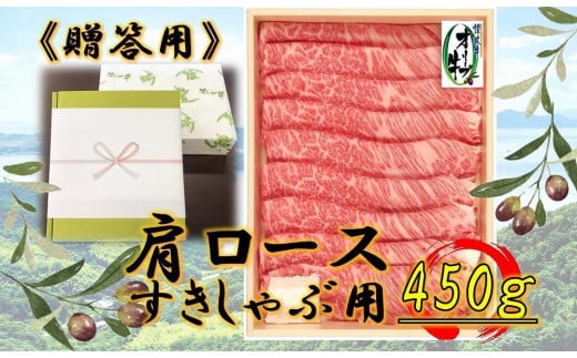≪贈り物ギフト包装・無地のし対応≫オリーブ牛肩ロースすきしゃぶ用450g香川県坂出市24000肉牛肉