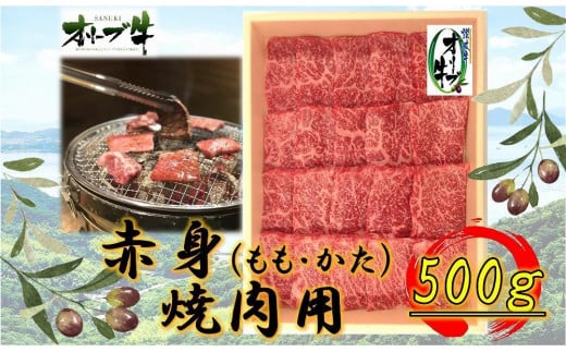 オリーブ牛 赤身焼肉用 500g香川県坂出市24000肉牛肉