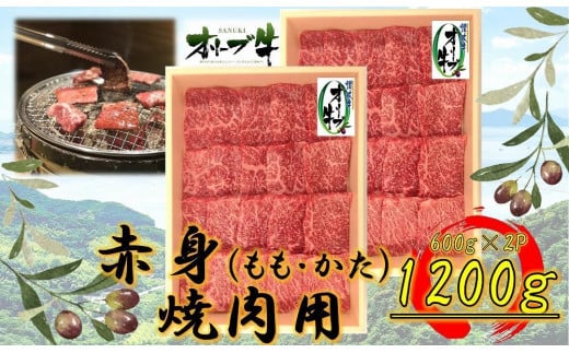 オリーブ牛 赤身焼肉用 1200g香川県坂出市48000肉牛肉