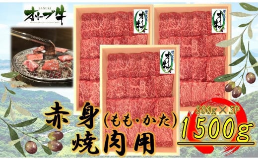 オリーブ牛 赤身焼肉用 1500g香川県坂出市60000肉牛肉