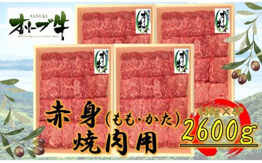 ≪大容量≫オリーブ牛 赤身焼肉用2600g香川県坂出市120000肉牛肉