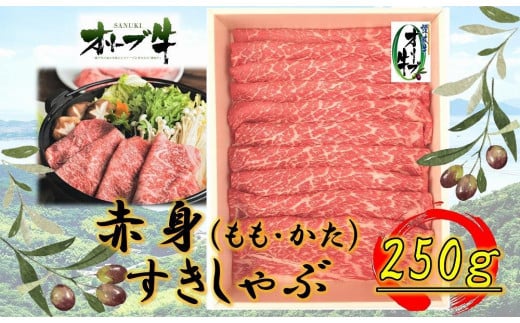 オリーブ牛 赤身すきしゃぶ用 250g香川県坂出市12000肉牛肉