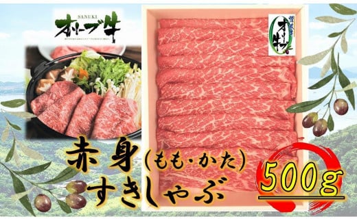 オリーブ牛 赤身すきしゃぶ用 500g香川県坂出市24000肉牛肉