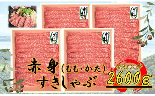 ≪ボリューム≫オリーブ牛 赤身すきしゃぶ用2600g香川県坂出市120000肉牛肉