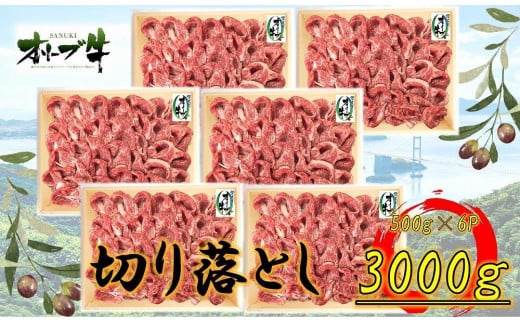 オリーブ牛 切り落とし 3000g香川県坂出市96000肉牛肉