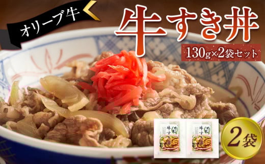 オリーブ牛 牛すき丼2袋セット香川県坂出市7000肉牛肉