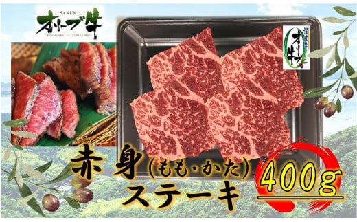 オリーブ牛赤身ステーキ400g香川県坂出市20000肉牛肉