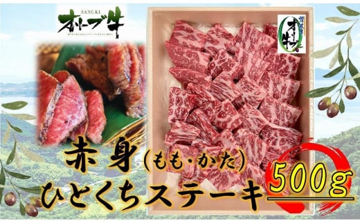 オリーブ牛赤身ひとくちステーキ500g香川県坂出市24000肉牛肉