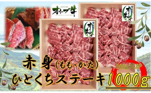 オリーブ牛赤身ひとくちステーキ1000g香川県坂出市48000肉牛肉