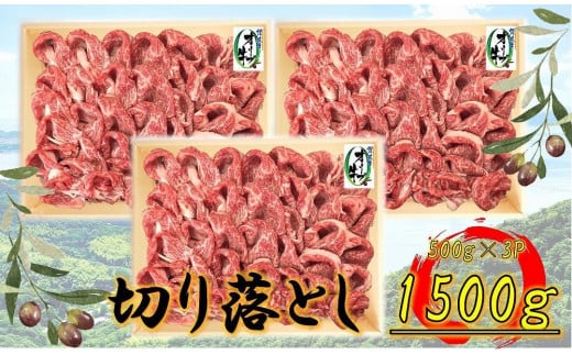 オリーブ牛 切り落とし 1500g香川県坂出市48000肉牛肉