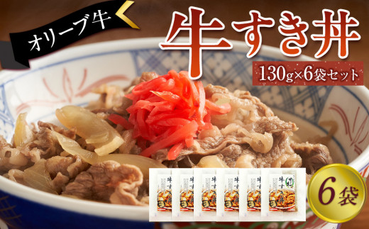 オリーブ牛 牛すき丼6袋セット香川県坂出市24000肉牛肉