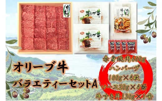 オリーブ牛 バラエティーセットA香川県坂出市36000肉牛肉