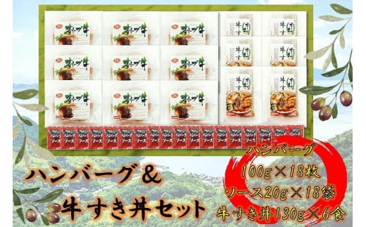 ≪大容量≫オリーブ牛 ハンバーグ9袋・牛すき丼6袋セット香川県坂出市60000肉牛肉