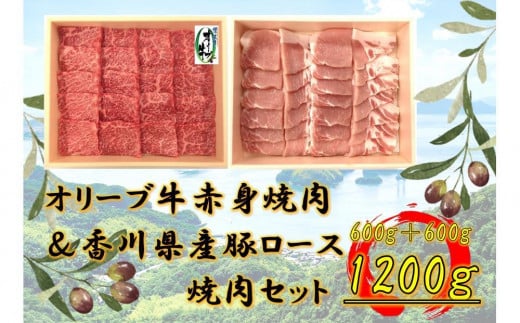 オリーブ牛&豚焼肉三昧セット 1200g香川県坂出市36000肉牛肉