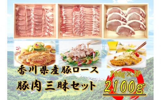 香川県産 豚肉三昧セット2100g香川県坂出市36000肉豚肉