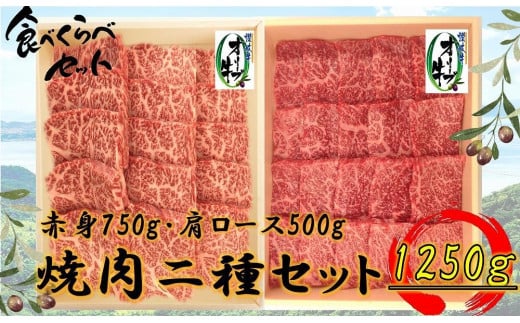 オリーブ牛焼肉二昧Bセット 1250g香川県坂出市60000肉牛肉