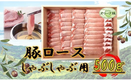 オリーブ豚 ロースしゃぶしゃぶ用 500g香川県坂出市12000肉豚肉