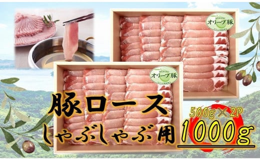 オリーブ豚 ロースしゃぶしゃぶ用 1000g香川県坂出市24000肉豚肉