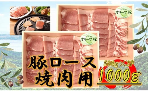 オリーブ豚 ロース焼肉用 1000g香川県坂出市24000肉豚肉