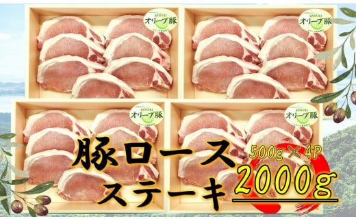 オリーブ豚 ロースステーキ用 2000g香川県坂出市40000肉豚肉
