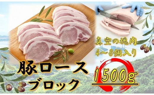 オリーブ豚 ロースブロック1500g香川県坂出市18000肉豚肉