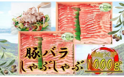 オリーブ豚 バラしゃぶしゃぶ用 1000g香川県坂出市24000肉豚肉