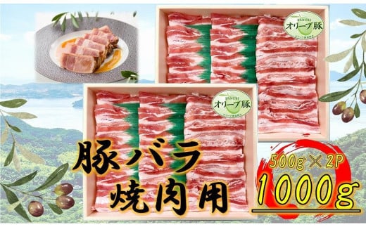 オリーブ豚 バラ焼肉用 1000g香川県坂出市24000肉豚肉