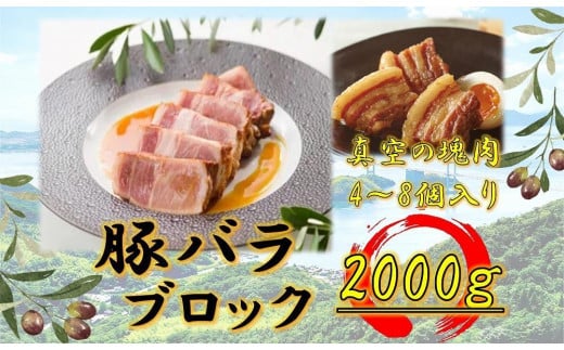 オリーブ豚 バラブロック2000g香川県坂出市24000肉豚肉