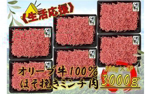 オリーブ牛 ミンチ 3000g香川県坂出市36000肉牛肉