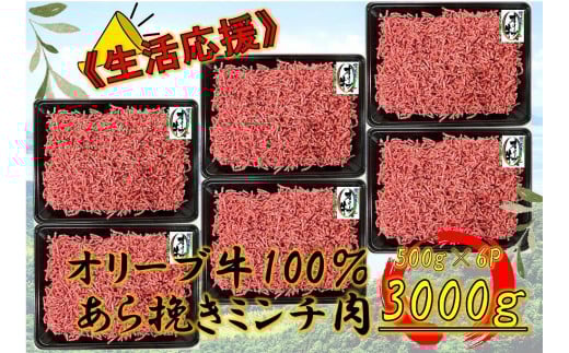 オリーブ牛 あらびきミンチ 3000g香川県坂出市36000肉牛肉