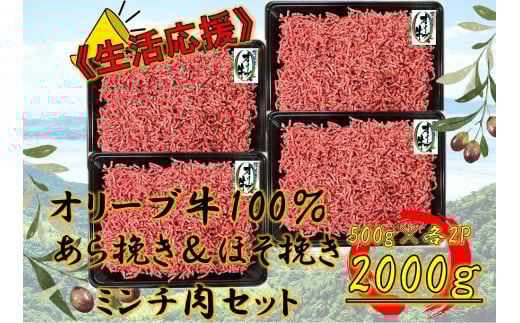 オリーブ牛 粗びき&細びき ミンチ 2000g香川県坂出市24000肉牛肉