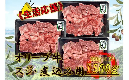 オリーブ牛 スジ・煮込み用 1500g香川県坂出市36000肉牛肉