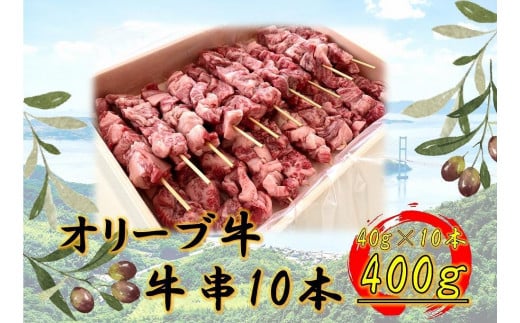 オリーブ牛 牛串 10本セット香川県坂出市12000肉牛肉