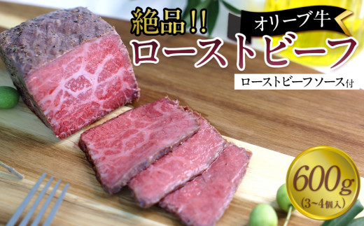 絶品!オリーブ牛ローストビーフ 600g香川県坂出市38000肉牛肉